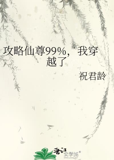 我穿越了 祝君龄