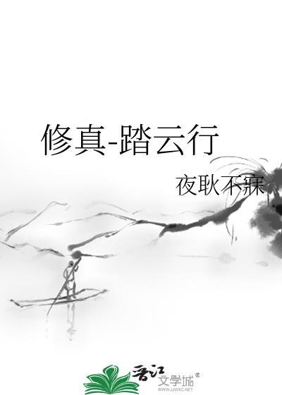 踏仙途