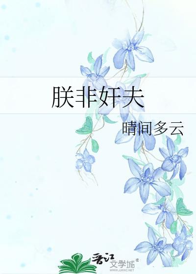 朕非奸夫百度