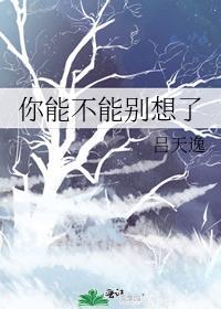 你能不能别这样