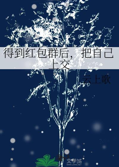 群里的红包被别人领了