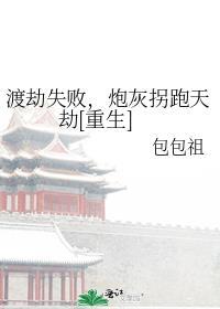 渡劫失败炮灰拐跑天劫重生