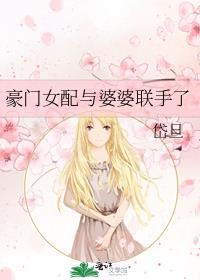 豪门女配要