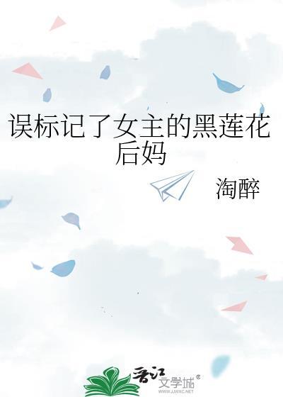 误标记了女主的黑莲花后妈gl全文免费阅读