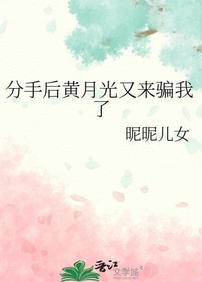 分手后白月光回来了
