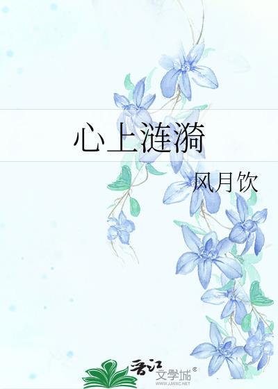 心上涟漪无错别字