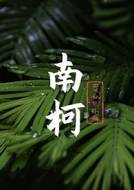 南柯(年上1V1)