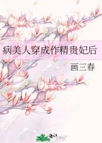 病美人穿成作精贵妃后免费