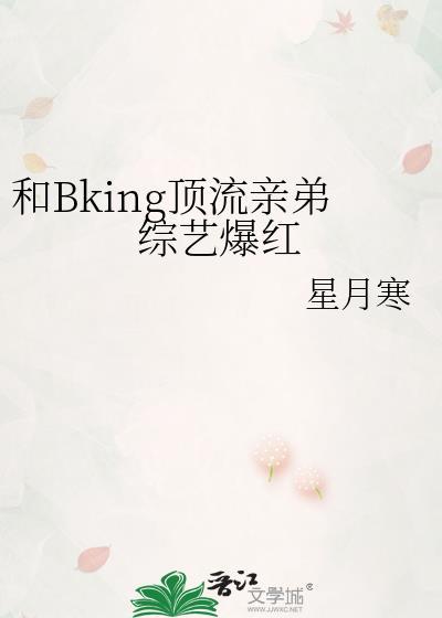 跟顶流亲哥上极限综艺