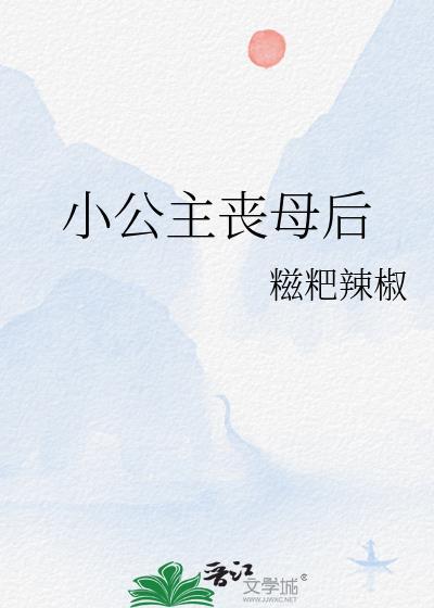 小公主丧母后重生了