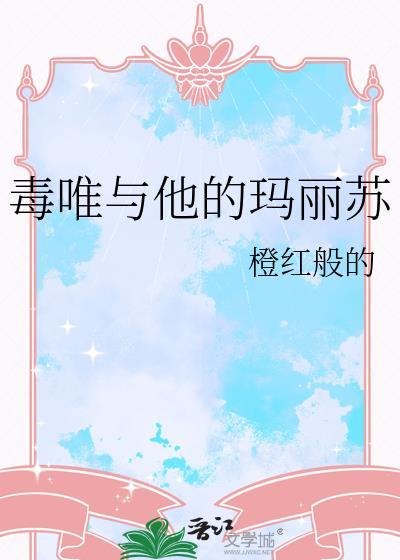 毒唯与他的玛丽苏免费阅读最新章节列表