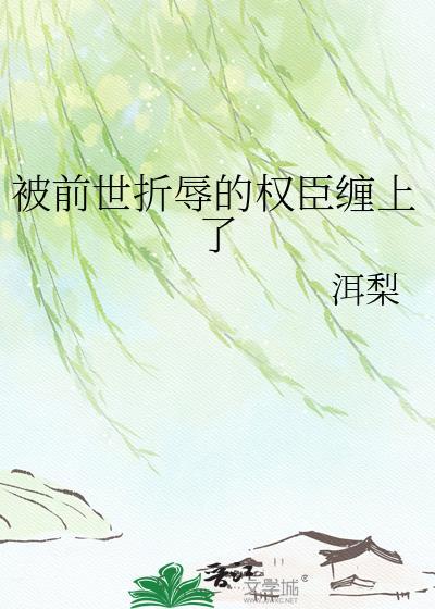 前世被他爱的窒息