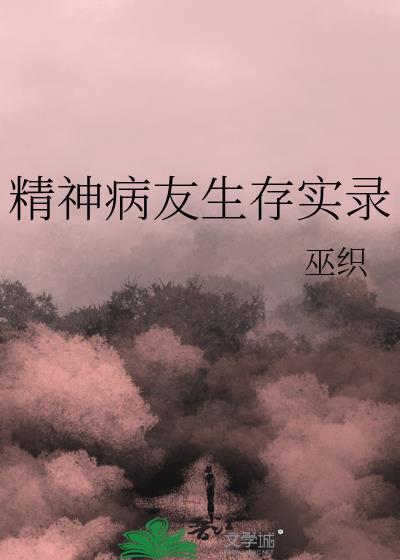 精神病的视频