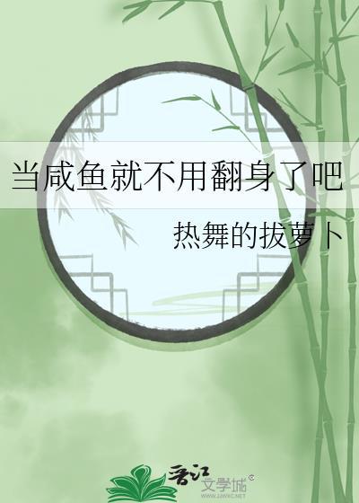 当咸鱼就不用翻身了吧by