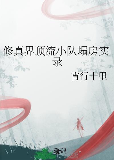 修真流推荐