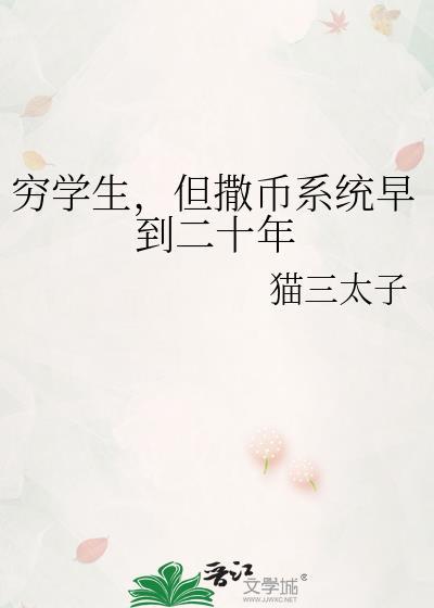 但撒币系统早到20年