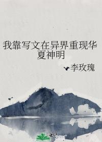 我靠写文在异界重现华夏神明纪秋檀是攻是受