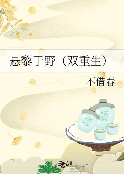 悬黎于野双重生最新章节更新