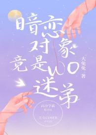 我暗恋对象是我哥