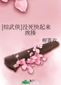 综武侠没死快起来挨揍