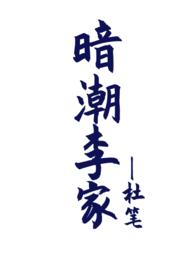 暗潮李家(骨科兼父女1V2)-