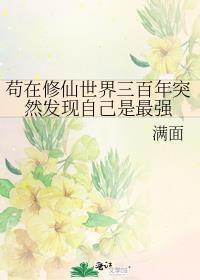 苟在修仙世界三百年突然发现自己是最强的