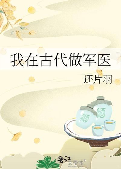我在古代当将军