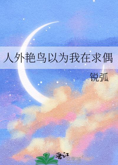 人外艳鸟以为我在求偶锐狐