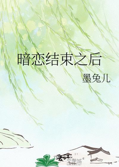 暗恋结束之后番外by墨兔儿