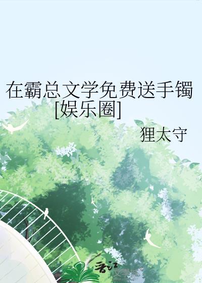 在霸总文学里当工具人