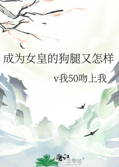 成为女王的女人剧情