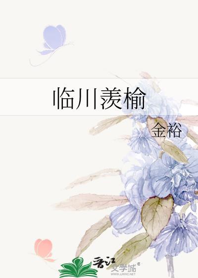 临川羡榆百度TXT