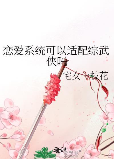 恋爱系统也能上交咩
