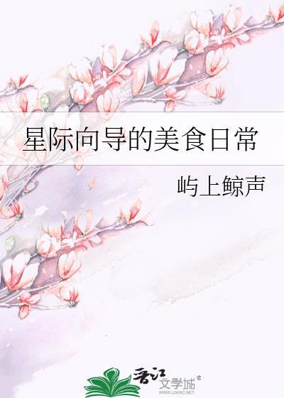 星际向导的美食日常屿上鲸声讲什么