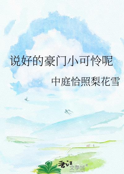 说好的豪门小可怜呢晋江