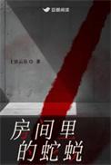 屋子里的蛇