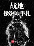战地摄影师手札全本