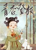 青杏月什么意思