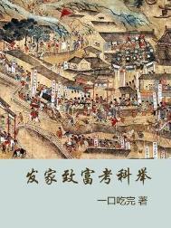 发家致富考科举晋江