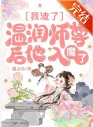 我渣了温润师尊后他入魔了百度