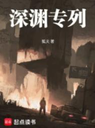 深渊专列女主