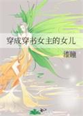 穿成穿书女主的女儿晋江