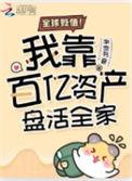 全球贬值我靠百亿资产盘活全家免费阅读
