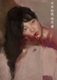 不外如是 咕且