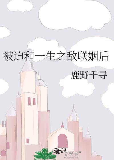 被迫和敌国联姻的