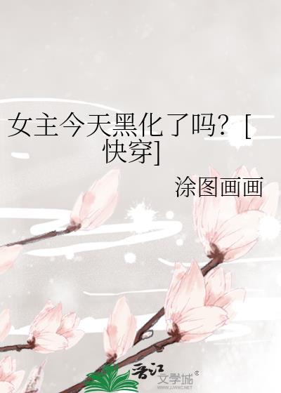 女主今天黑化了吗?[快穿