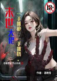 末世大佬他一心想