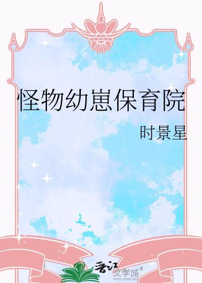 怪物幼崽保育院免费阅读