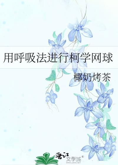 用呼吸法进行柯学网球全文在线阅读