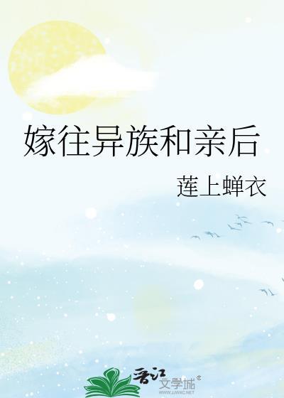 嫁往异族和亲后的